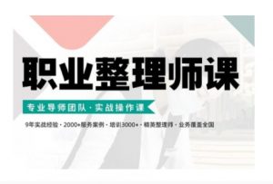 职业整理师培训(新版),实战操作课-水滴知识网