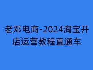 2024淘宝开店运营教程直通车【2024年11月】直通车，万相无界，网店注册经营推广培训-水滴知识网