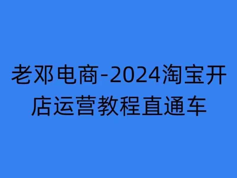 2024淘宝开店运营教程直通车【2024年11月】直通车，万相无界，网店注册经营推广培训-水滴知识网