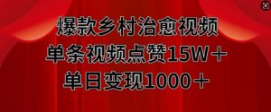 爆款乡村治愈视频，单条视频点赞15W+单日变现1k-水滴知识网