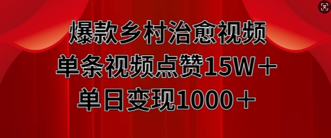 爆款乡村治愈视频,单条视频点赞15W+单日变现1k-水滴知识网