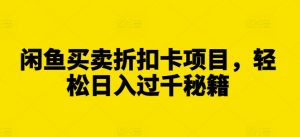 闲鱼买卖折扣卡项目,轻松日入过千秘籍【揭秘】-水滴知识网