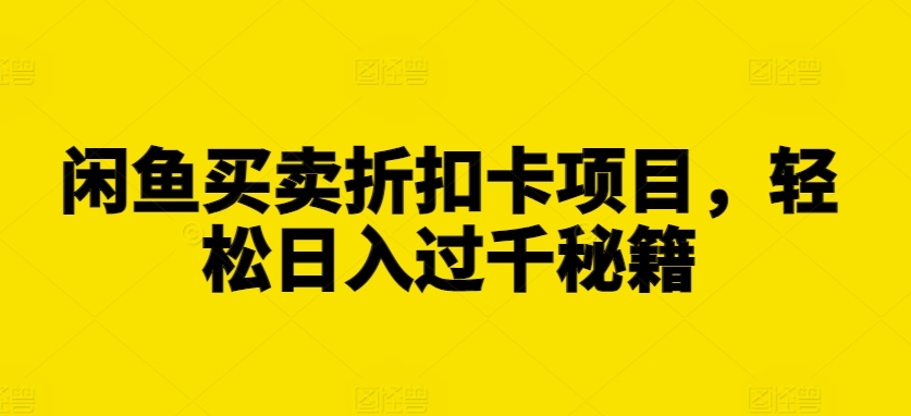 闲鱼买卖折扣卡项目,轻松日入过千秘籍【揭秘】-水滴知识网