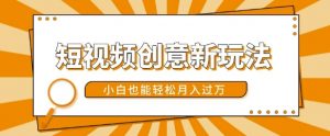 短视频创意新玩法,美女视频转漫画效果,小白也能轻松月入过w【揭秘】-水滴知识网