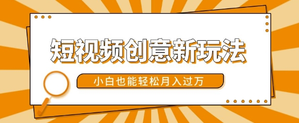 短视频创意新玩法,美女视频转漫画效果,小白也能轻松月入过w【揭秘】-水滴知识网