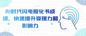 AI时代闪电般化书成课,快速提升变现力和影响力-水滴知识网