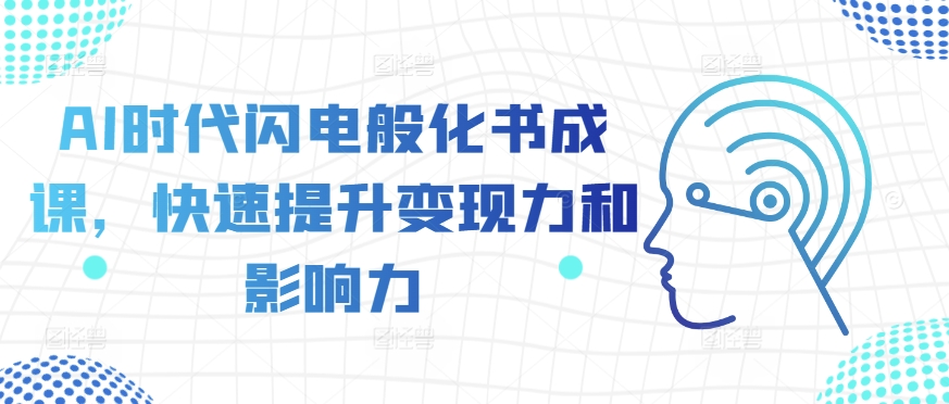 AI时代闪电般化书成课,快速提升变现力和影响力-水滴知识网