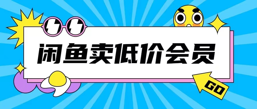 外面收费998的闲鱼低价充值会员搬砖玩法号称日入200+-水滴知识网