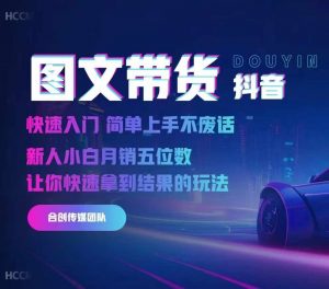 2024抖音图文带货，快速入门，简单上手，不废话，新人小白月销五位数-水滴知识网