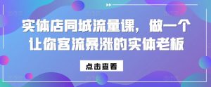 实体店同城流量课,做一个让你客流暴涨的实体老板-水滴知识网