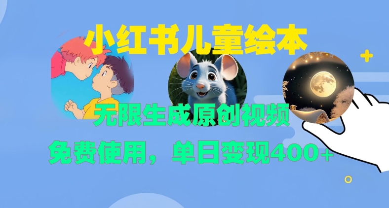 小红书儿童绘本,无限生成原创视频,免费使用,单日变现400+-水滴知识网