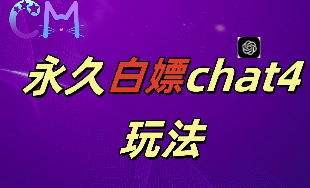 2024最新GPT4.0永久白嫖,作图做视频的兄弟们有福了【揭秘】-水滴知识网