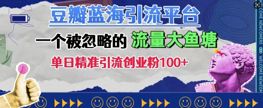 豆瓣蓝海引流平台，一个被忽略的流量大鱼塘，单日精准引流创业粉100+-水滴知识网