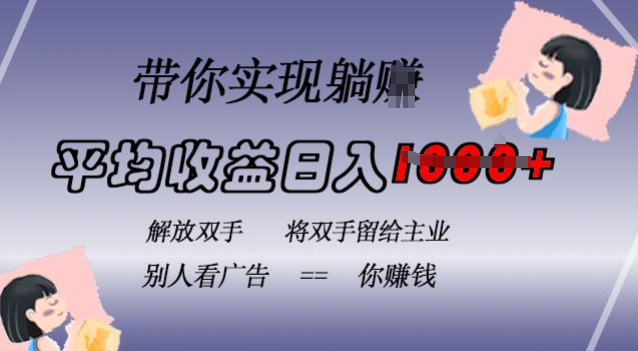 蓝海全自动项目,挂载广告实现被动收益,日收益达1k,无需手动操作,长期稳定,不违规【揭秘】-水滴知识网
