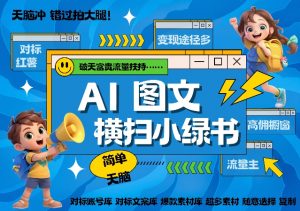 AI搞定小绿书长尾管道收益,简单复制黏贴图文赛道,爆款选题,秒生3000+图文-水滴知识网