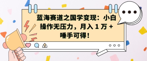 蓝海赛道之国学变现:小白操作无压力,月入 1 W + 唾手可得【揭秘】-水滴知识网