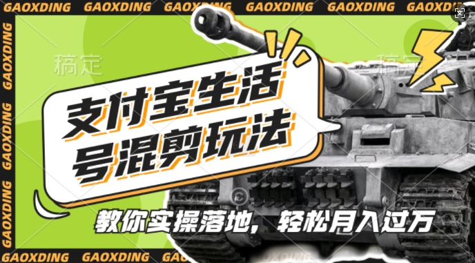 支付宝生活号军事赛道混剪玩法,纯原创视频,手把手教你实操落地,懒人必看【揭秘】-水滴知识网
