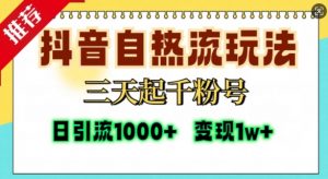 抖音自热流打法，三天起千粉号，单视频十万播放量，日引精准粉1000+-水滴知识网