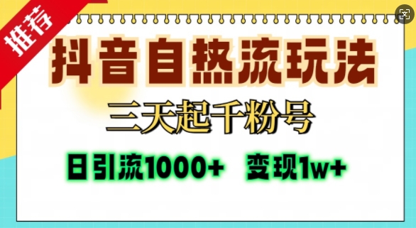抖音自热流打法,三天起千粉号,单视频十万播放量,日引精准粉1000+-水滴知识网
