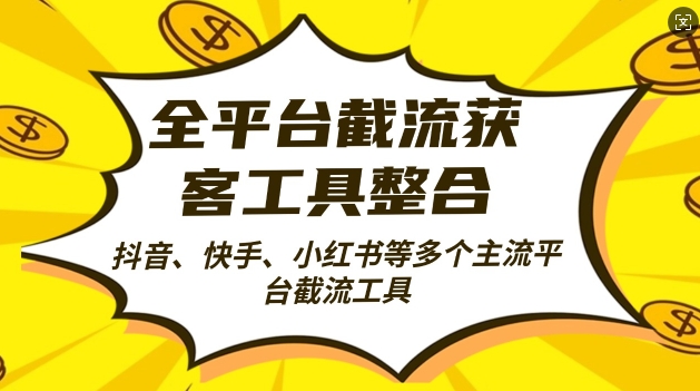 全平台截流获客工县整合全自动引流,日引2000+精准客户【揭秘】-水滴知识网