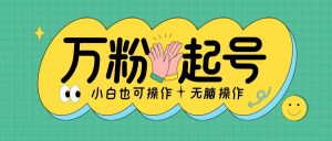 无脑涨万粉方法,2天必起千粉,单日收益2张,小白轻松上手【揭秘】-水滴知识网