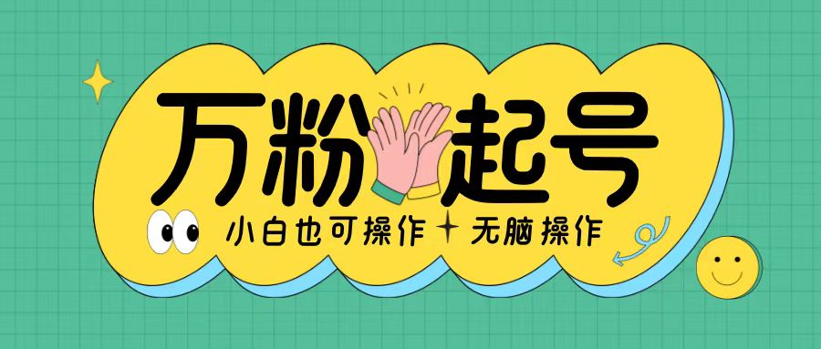 无脑涨万粉方法,2天必起千粉,单日收益2张,小白轻松上手【揭秘】-水滴知识网