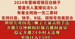 2024年雷峰塔镇压白娘子整蛊无人直播玩法9.0.,稳定开播24小时无违规,单场日入1.5k【揭秘】-水滴知识网