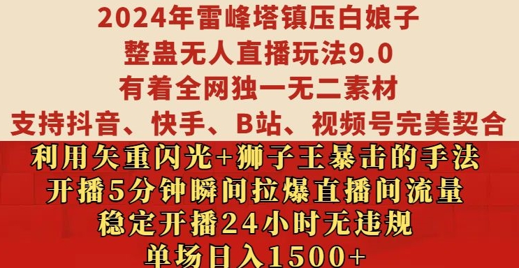 2024年雷峰塔镇压白娘子整蛊无人直播玩法9.0.,稳定开播24小时无违规,单场日入1.5k【揭秘】-水滴知识网