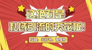 最新首发全平台引流玩法，公域引流私域玩法，轻松获客500+，附引流脚本，克隆截流自热玩法【揭秘】-水滴知识网