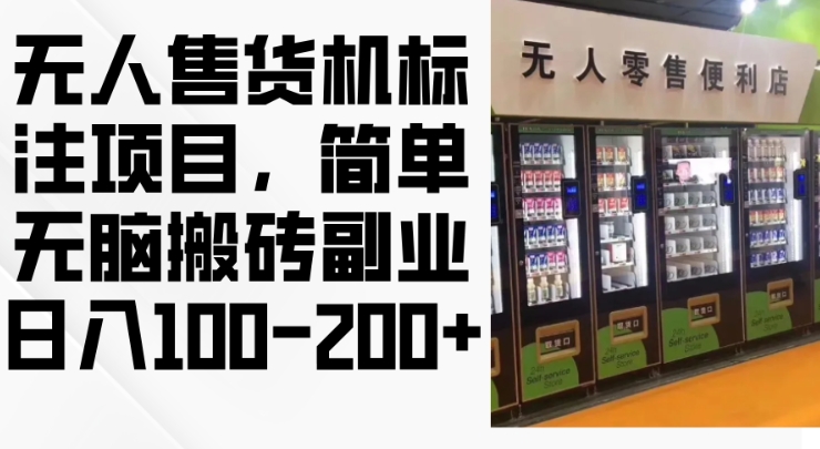 2024年无人售货机标注项目，简单无脑搬砖副业，日入100-200+【揭秘】-水滴知识网