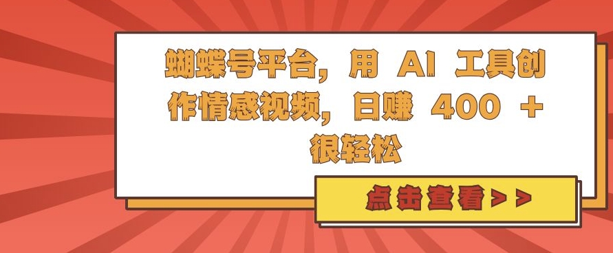 蝴蝶号平台,用 AI 工具创作情感视频,日入4张很轻松【揭秘】-水滴知识网