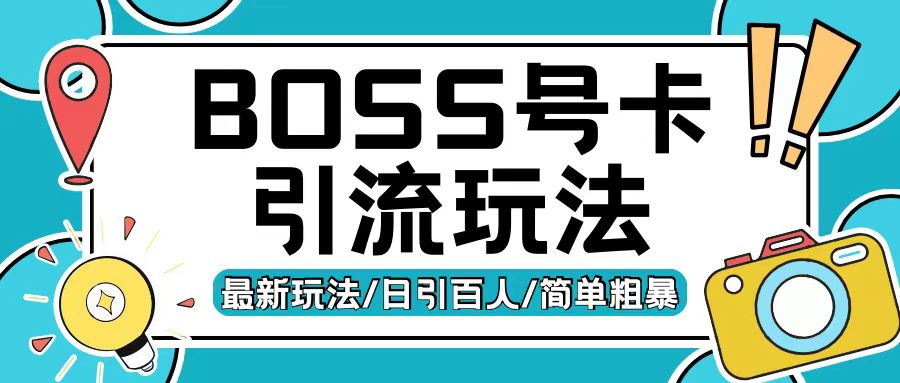 Boss直聘流量卡引流变现玩法,日引200+创业粉【揭秘】-水滴知识网