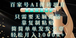 百家号AI搬砖项目,全新玩法出炉,只需要无脑搬运,靠复制粘贴,简单发文章,也能轻松月入1W【揭秘】-水滴知识网