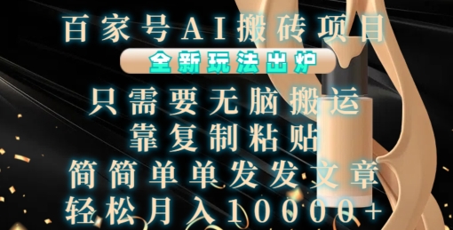 百家号AI搬砖项目,全新玩法出炉,只需要无脑搬运,靠复制粘贴,简单发文章,也能轻松月入1W【揭秘】-水滴知识网