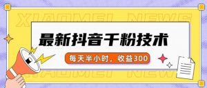 最新抖音千粉项目，当天千粉，每天半小时，收益300-水滴知识网