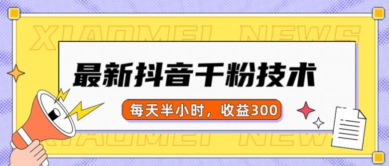 最新抖音千粉项目,当天千粉,每天半小时,收益300-水滴知识网