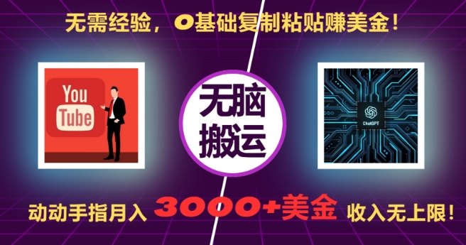 无需经验,0基础复制粘贴赚美刀,动动手指,月入3000+刀,无上限【揭秘】-水滴知识网