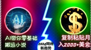 AI带你零基础搬运小说,复制粘贴月入2000+美刀,2024网创新趋势【揭秘】-水滴知识网