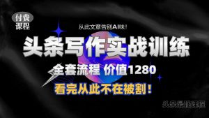 11月最新头条1280付费课程,手把手教你日入300+ 教你写一篇没有“AI味的文章”,附赠独家指令【揭秘】-水滴知识网