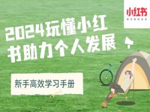 2024玩懂小红书助力个人发展(新手高效学习手册)-水滴知识网