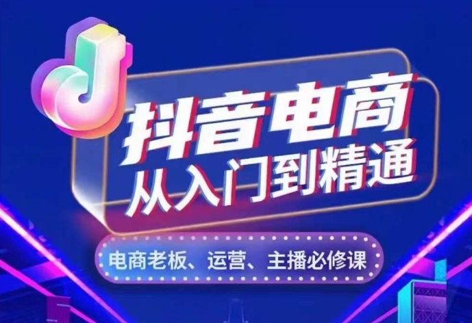 抖音电商从入门到精通,从账号、流量、人货场、主播、店铺五个方面,全面解析抖音电商核心逻辑-水滴知识网