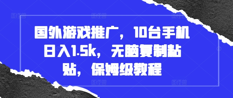国外游戏推广,10台手机日入1.5k,无脑复制粘贴,保姆级教程【揭秘】-水滴知识网