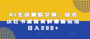 AI生成爆款文案,结合小红书虚拟资料最新玩法日入200+【揭秘】-水滴知识网