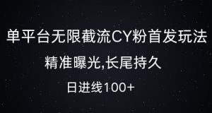 单平台无限截流创业粉首发玩法，精准曝光，长尾持久，日引流100+【揭秘】-水滴知识网