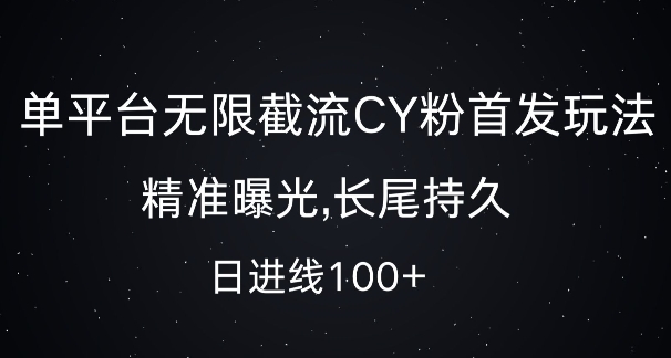单平台无限截流创业粉首发玩法,精准曝光,长尾持久,日引流100+【揭秘】-水滴知识网