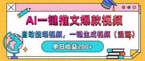 AI一键推文，自动投喂视频，一键生成视频(漫画)，单日200+【揭秘】-水滴知识网
