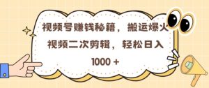 视频号 0门槛,搬运爆火视频进行二次剪辑,轻松实现日入几张【揭秘】-水滴知识网