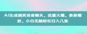 AI生成搞笑语音聊天,流量火爆,条条爆款,小白无脑轻松日入几张【揭秘】-水滴知识网