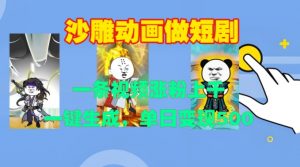 沙雕动画做短剧,一条视频涨粉上千,一键生成,单日变现500+【揭秘】-水滴知识网