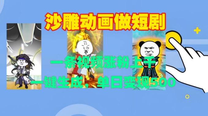 沙雕动画做短剧,一条视频涨粉上千,一键生成,单日变现500+【揭秘】-水滴知识网